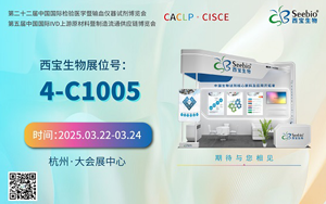 在“浙”里 想見(jiàn)您|西寶生物邀您共赴2025杭州CACLP之約