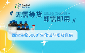 【無(wú)需等貨｜即需即用】西寶生物5000+生化試劑現(xiàn)貨直供