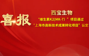 西寶生物維生素K2(MK-7）項(xiàng)目獲評(píng)