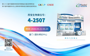 西寶生物請您開“廈”門，共赴2026 CACLP行業(yè)之約