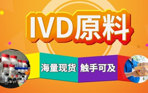 西寶生物診斷原料現(xiàn)貨庫 產(chǎn)品豐富 快準(zhǔn)達