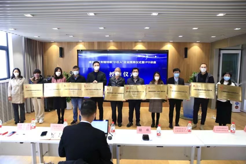 浦東新區(qū)專(zhuān)精特新“小巨人”企業(yè)集中授牌儀式2
