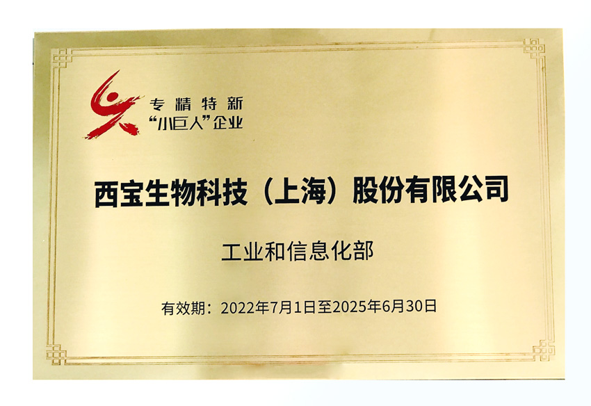 西寶生物專(zhuān)精特新“小巨人”企業(yè)銅牌