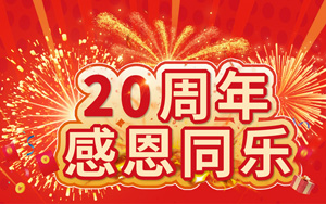 20周年感恩同樂(lè) 20萬(wàn)好禮等您來(lái)拿！