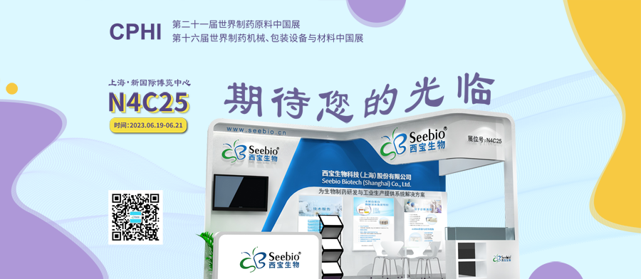 西寶生物誠邀您參加CPHI2023