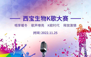 西寶生物K歌大賽暖冬唱享！快來Pick你的愛