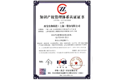 知識(shí)產(chǎn)權(quán)管理體系認(rèn)證證書(shū)